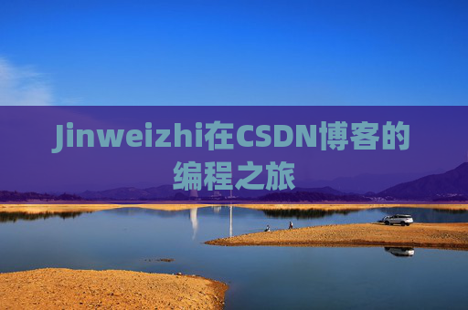 Jinweizhi在CSDN博客的编程之旅